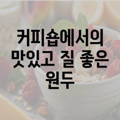 커피숍에서의 맛있고 질 좋은 원두