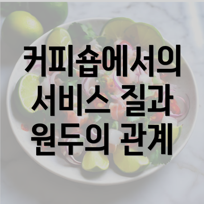 커피숍에서의 서비스 질과 원두의 관계