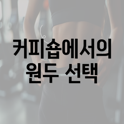 커피숍에서의 원두 선택