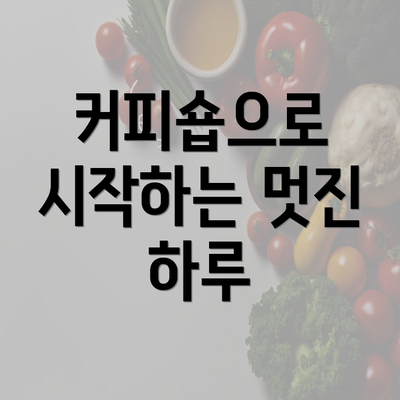 커피숍으로 시작하는 멋진 하루