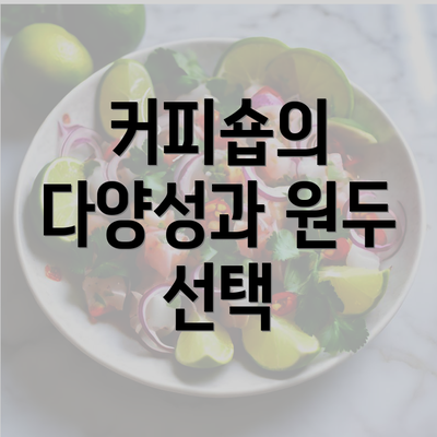 커피숍의 다양성과 원두 선택