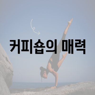 커피숍의 매력