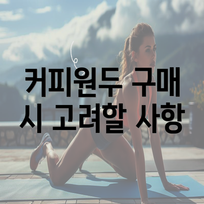 커피원두 구매 시 고려할 사항