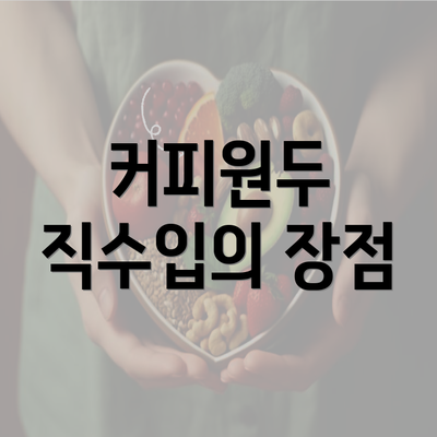 커피원두 직수입의 장점