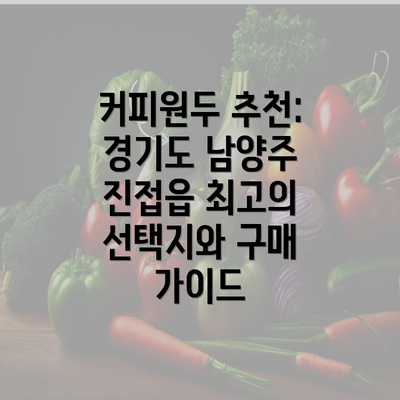 커피원두 추천: 경기도 남양주 진접읍 최고의 선택지와 구매 가이드