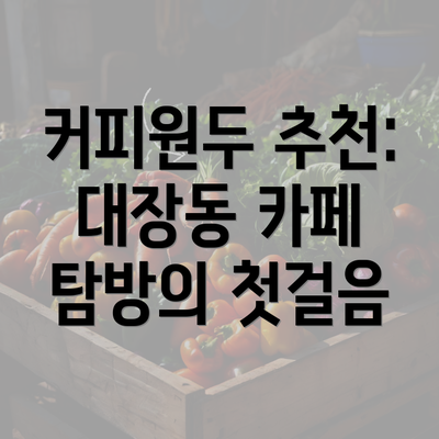 커피원두 추천: 대장동 카페 탐방의 첫걸음