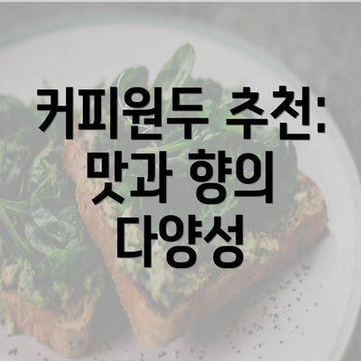 커피원두 추천: 맛과 향의 다양성