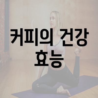 커피의 건강 효능