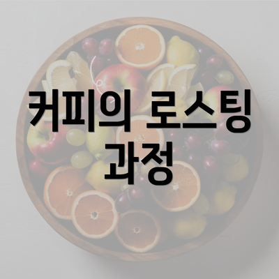 커피의 로스팅 과정