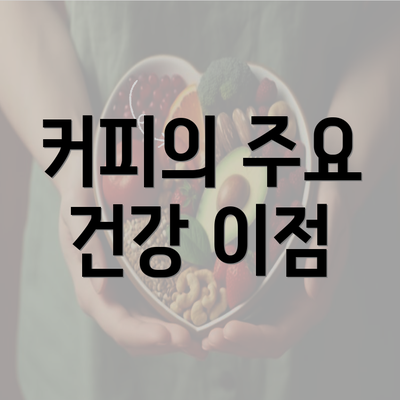 커피의 주요 건강 이점