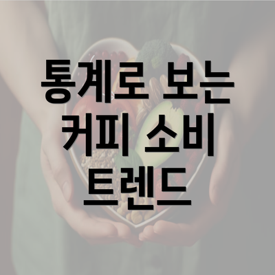 통계로 보는 커피 소비 트렌드