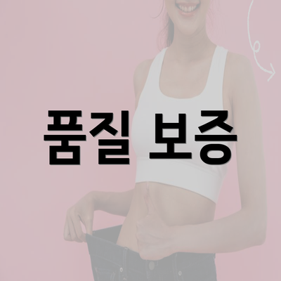 품질 보증