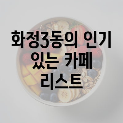 화정3동의 인기 있는 카페 리스트