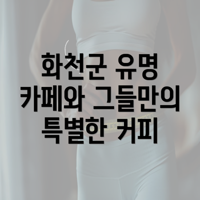 화천군 유명 카페와 그들만의 특별한 커피