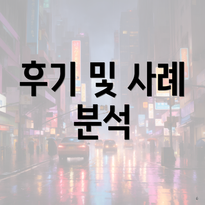 후기 및 사례 분석