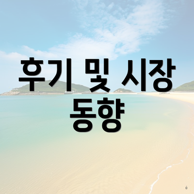 후기 및 시장 동향