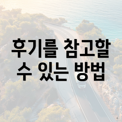 후기를 참고할 수 있는 방법