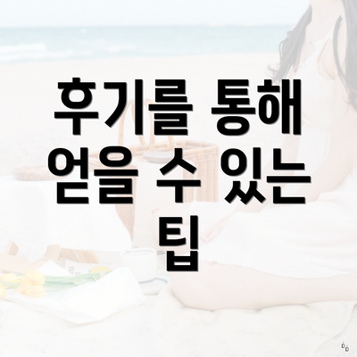 후기를 통해 얻을 수 있는 팁