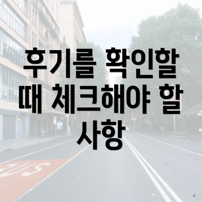 후기를 확인할 때 체크해야 할 사항