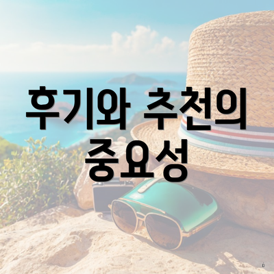 후기와 추천의 중요성