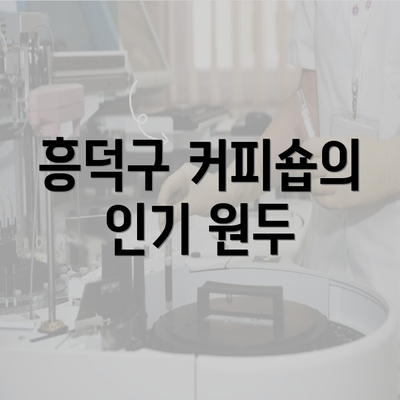 흥덕구 커피숍의 인기 원두