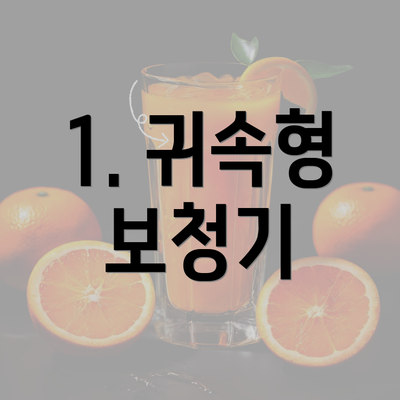 1. 귀속형 보청기