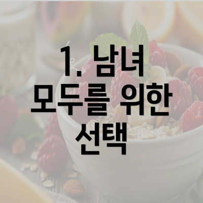 1. 남녀 모두를 위한 선택