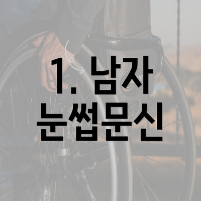 1. 남자 눈썹문신