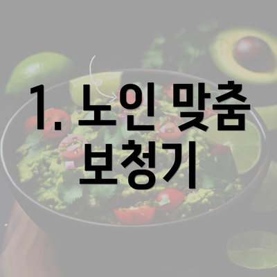 1. 노인 맞춤 보청기