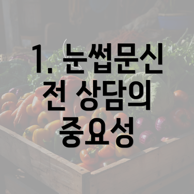 1. 눈썹문신 전 상담의 중요성