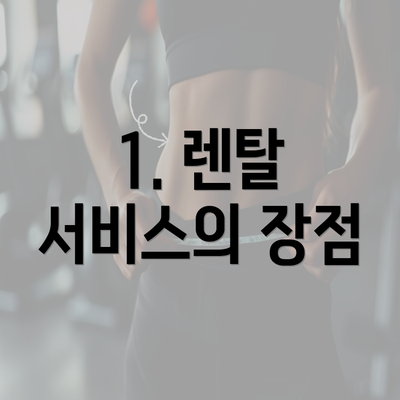 1. 렌탈 서비스의 장점