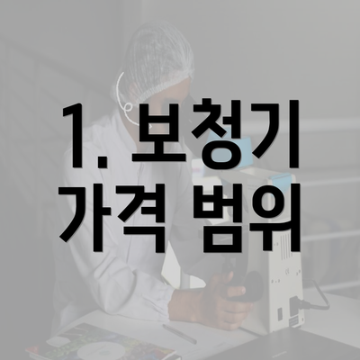 1. 보청기 가격 범위