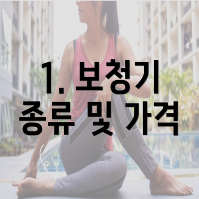 1. 보청기 종류 및 가격