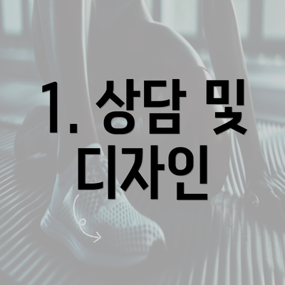 1. 상담 및 디자인