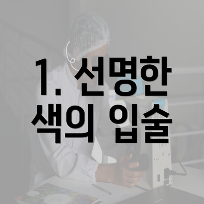 1. 선명한 색의 입술