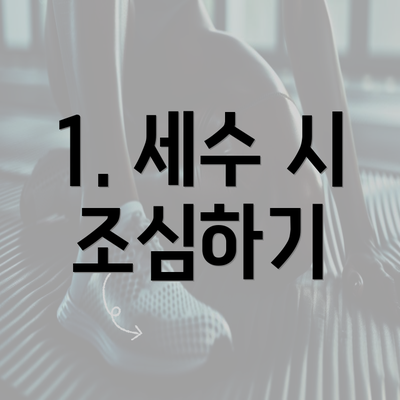 1. 세수 시 조심하기