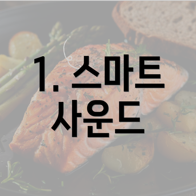 1. 스마트 사운드