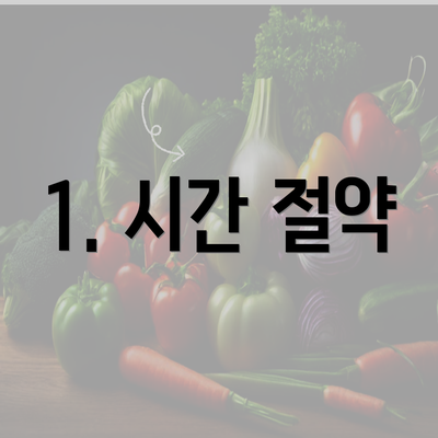 1. 시간 절약