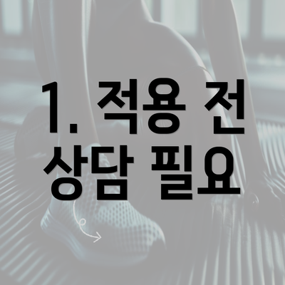 1. 적용 전 상담 필요