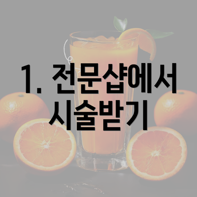 1. 전문샵에서 시술받기