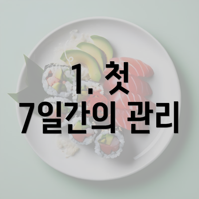 1. 첫 7일간의 관리