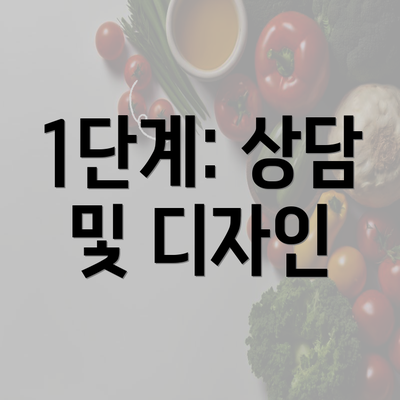 1단계: 상담 및 디자인