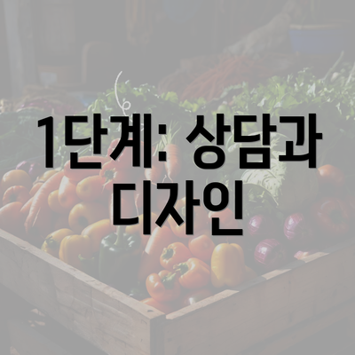 1단계: 상담과 디자인