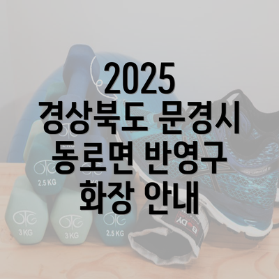 2025 경상북도 문경시 동로면 반영구 화장 안내