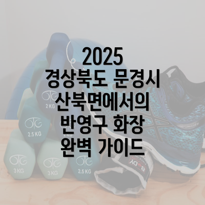 2025 경상북도 문경시 산북면에서의 반영구 화장 완벽 가이드