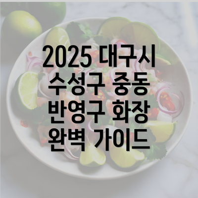 2025 대구시 수성구 중동 반영구 화장 완벽 가이드