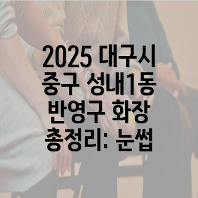 2025 대구시 중구 성내1동 반영구 화장 총정리: 눈썹