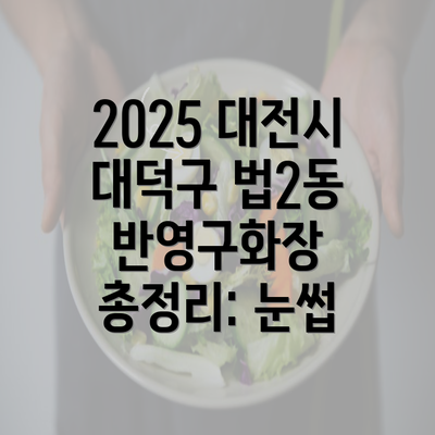 2025 대전시 대덕구 법2동 반영구화장 총정리: 눈썹