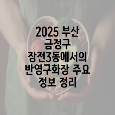 2025 부산 금정구 장전3동에서의 반영구화장 주요 정보 정리