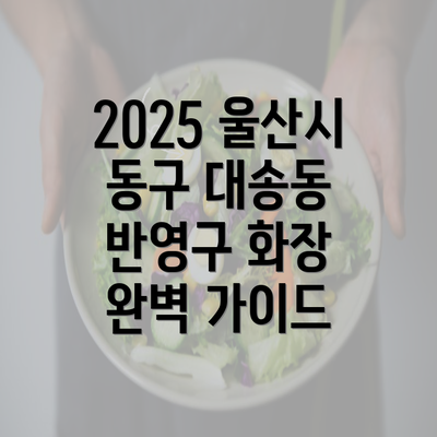 2025 울산시 동구 대송동 반영구 화장 완벽 가이드